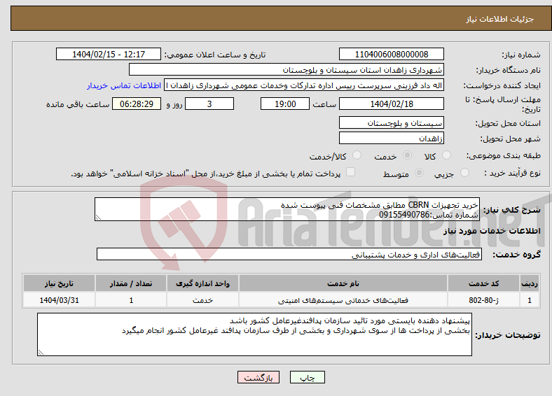 تصویر کوچک آگهی نیاز انتخاب تامین کننده-خرید تجهیزات CBRN مطابق مشخصات فنی پیوست شده شماره تماس:09155490786