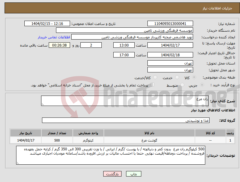 تصویر کوچک آگهی نیاز انتخاب تامین کننده-ران مرغ 
