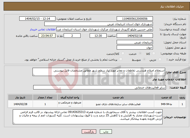 تصویر کوچک آگهی نیاز انتخاب تامین کننده-استعلام اصلاح هندسی تقاطعات و معابر مورد نیاز سطح شهر مطابق مشخصات فایل پیوستی
