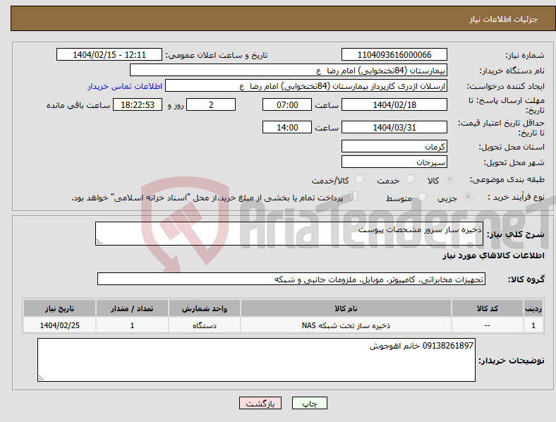 تصویر کوچک آگهی نیاز انتخاب تامین کننده-ذخیره ساز سرور مشحصات پیوست