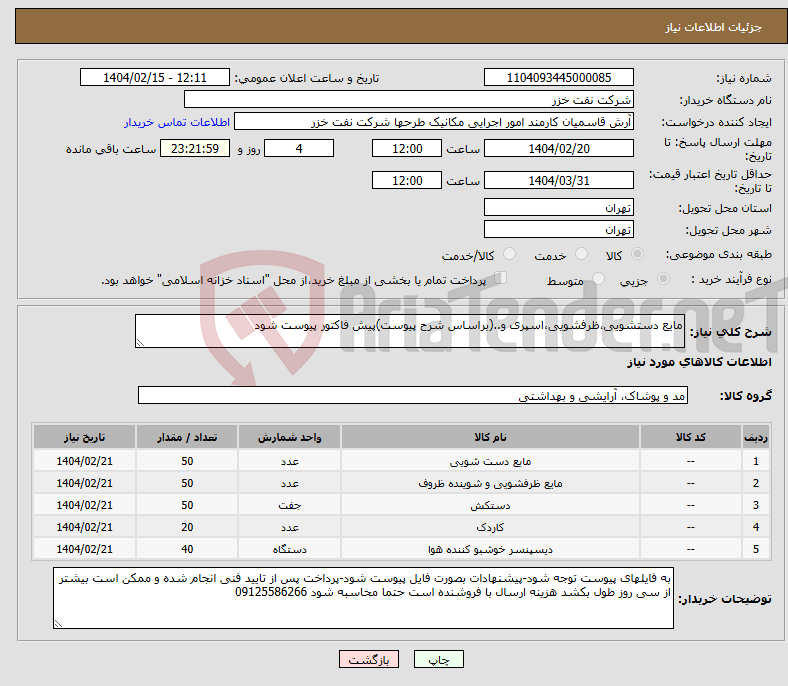 تصویر کوچک آگهی نیاز انتخاب تامین کننده-مایع دستشویی،ظرفشویی،اسپری و..(براساس شرح پیوست)پیش فاکتور پیوست شود