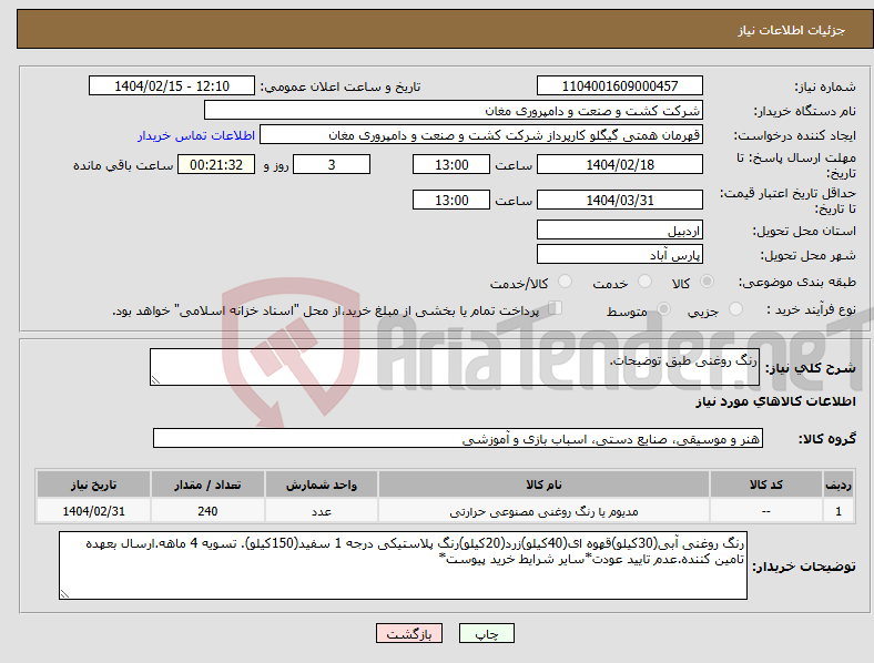 تصویر کوچک آگهی نیاز انتخاب تامین کننده-رنگ روغنی طبق توضیحات. 