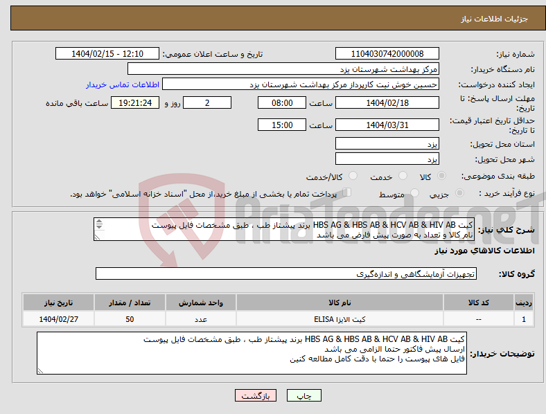 تصویر کوچک آگهی نیاز انتخاب تامین کننده-کیت HBS AG & HBS AB & HCV AB & HIV AB برند پیشتاز طب ، طبق مشخصات فایل پیوست نام کالا و تعداد به صورت پیش فارض می باشد 