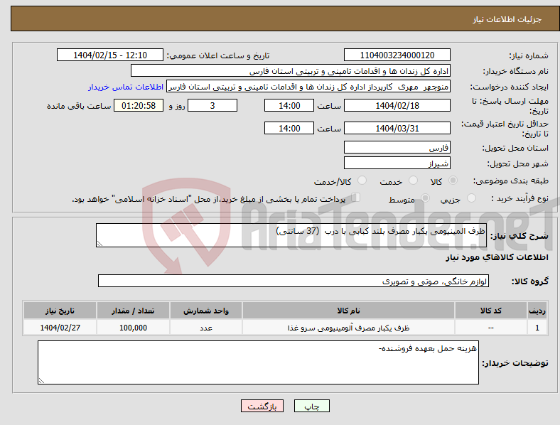 تصویر کوچک آگهی نیاز انتخاب تامین کننده-ظرف المینیومی یکبار مصرف بلند کبابی با درب (37 سانتی) 