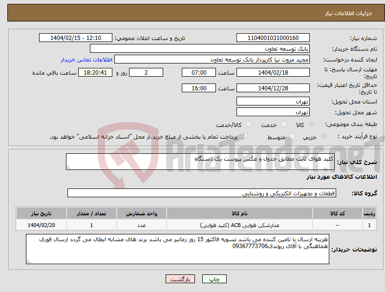 تصویر کوچک آگهی نیاز انتخاب تامین کننده-کلید هوای ثابت مطابق جدول و عکس پیوست یک دستگاه