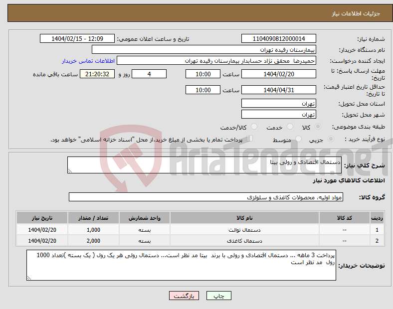 تصویر کوچک آگهی نیاز انتخاب تامین کننده-دستمال اقتصادی و رولی بیتا 