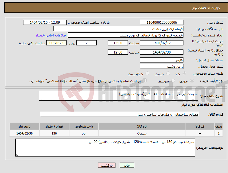 تصویر کوچک آگهی نیاز انتخاب تامین کننده-سیمان تیپ دو - ماسه شسته - شن(نخودی ، بادامی)