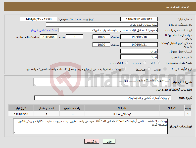 تصویر کوچک آگهی نیاز انتخاب تامین کننده-کیت جهت آزمایشگاه طبق لیست پیوست 