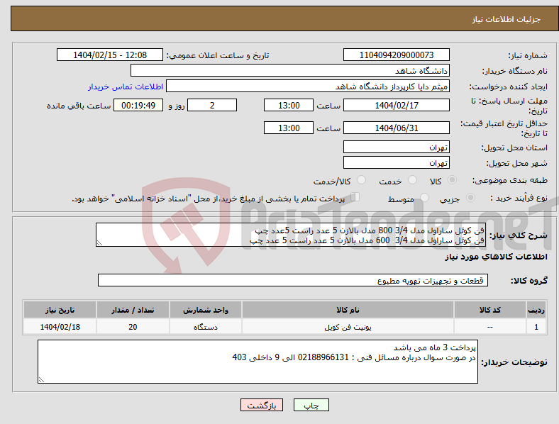 تصویر کوچک آگهی نیاز انتخاب تامین کننده-فن کوئل ساراول مدل 3/4 800 مدل بالازن 5 عدد راست 5عدد چپ فن کوئل ساراول مدل 3/4 600 مدل بالازن 5 عدد راست 5 عدد چپ