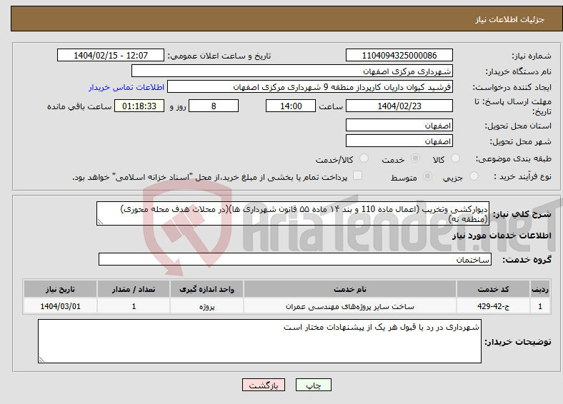 تصویر کوچک آگهی نیاز انتخاب تامین کننده-دیوارکشی وتخریب (اعمال ماده 110 و بند ۱۴ ماده ۵۵ قانون شهرداری ها)(در محلات هدف محله محوری)(منطقه نه)