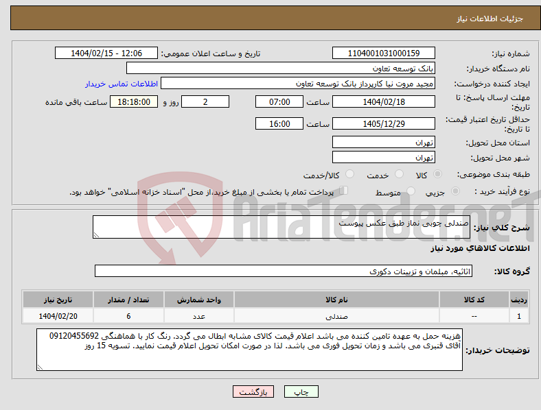 تصویر کوچک آگهی نیاز انتخاب تامین کننده-صندلی چوبی نماز طبق عکس پیوست