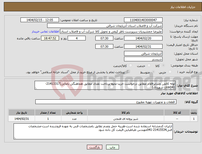 تصویر کوچک آگهی نیاز انتخاب تامین کننده-لوله کالمن وسایراقلام مطابق درخواست خرید-نحوه پرداخت نقدی مطابق هماهنگی بامالی(21413317-041اقای شهیدی)