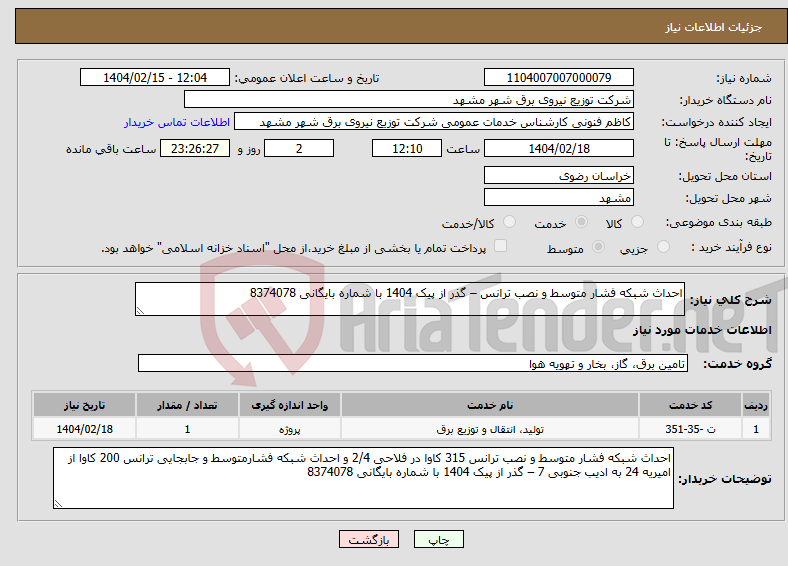 تصویر کوچک آگهی نیاز انتخاب تامین کننده-احداث شبکه فشار متوسط و نصب ترانس – گذر از پیک 1404 با شماره بایگانی 8374078