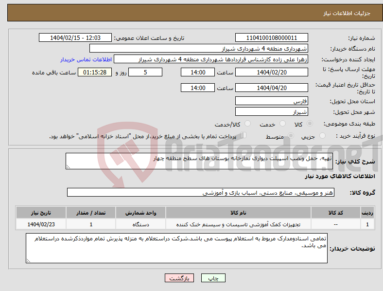 تصویر کوچک آگهی نیاز انتخاب تامین کننده-تهیه، حمل ونصب اسپیلت دیواری نمازخانه بوستان های سطح منطقه چهار