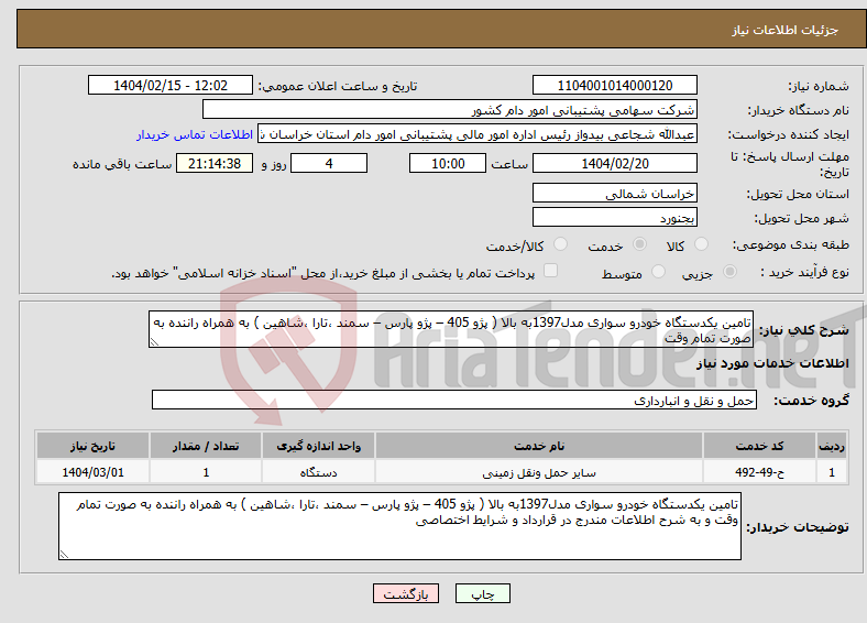 تصویر کوچک آگهی نیاز انتخاب تامین کننده-تامین یکدستگاه خودرو سواری مدل1397به بالا ( پژو 405 – پژو پارس – سمند ،تارا ،شاهین ) به همراه راننده به صورت تمام وقت 