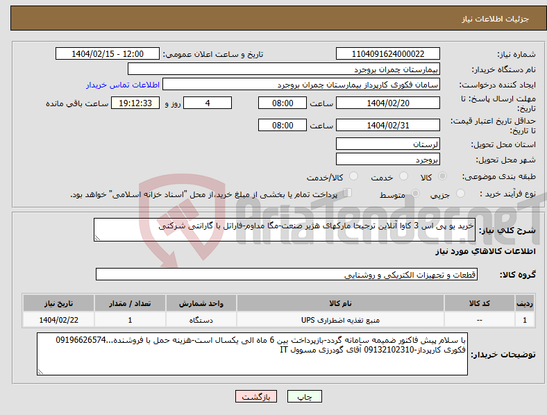 تصویر کوچک آگهی نیاز انتخاب تامین کننده-خرید یو پی اس 3 کاوا آنلاین ترجیحا مارکهای هژیر صنعت-مگا مداوم-فاراتل با گارانتی شرکتی