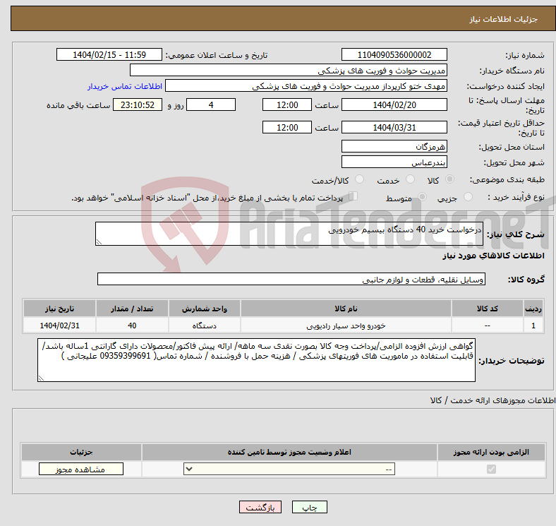 تصویر کوچک آگهی نیاز انتخاب تامین کننده-درخواست خرید 40 دستگاه بیسیم خودرویی 