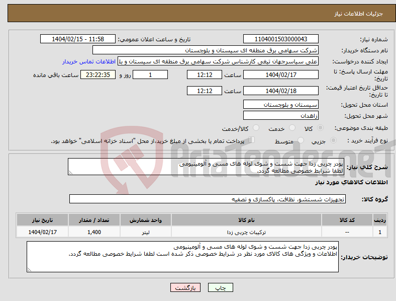 تصویر کوچک آگهی نیاز انتخاب تامین کننده-پودر چربی زدا جهت شست و شوی لوله های مسی و آلومینیومی لطفا شرایط خصوصی مطالعه گردد.