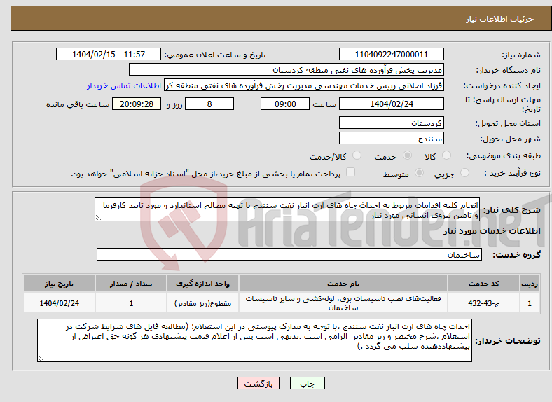 تصویر کوچک آگهی نیاز انتخاب تامین کننده-انجام کلیه اقدامات مربوط به احداث چاه های ارت انبار نفت سنندج با تهیه مصالح استاندارد و مورد تایید کارفرما و تامین نیروی انسانی مورد نیاز
