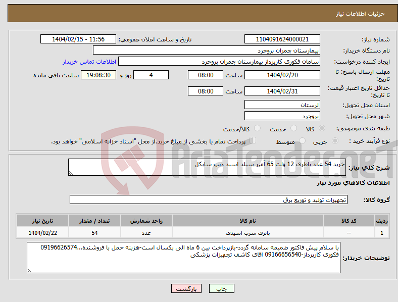 تصویر کوچک آگهی نیاز انتخاب تامین کننده-خرید 54 عدد باطری 12 ولت 65 آمپر سیلد اسید دیپ سایکل