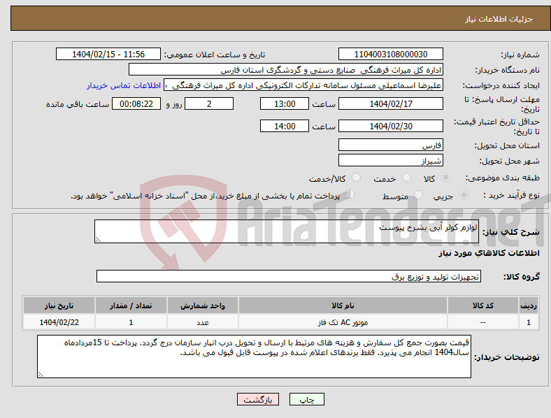 تصویر کوچک آگهی نیاز انتخاب تامین کننده-لوازم کولر آبی بشرح پیوست