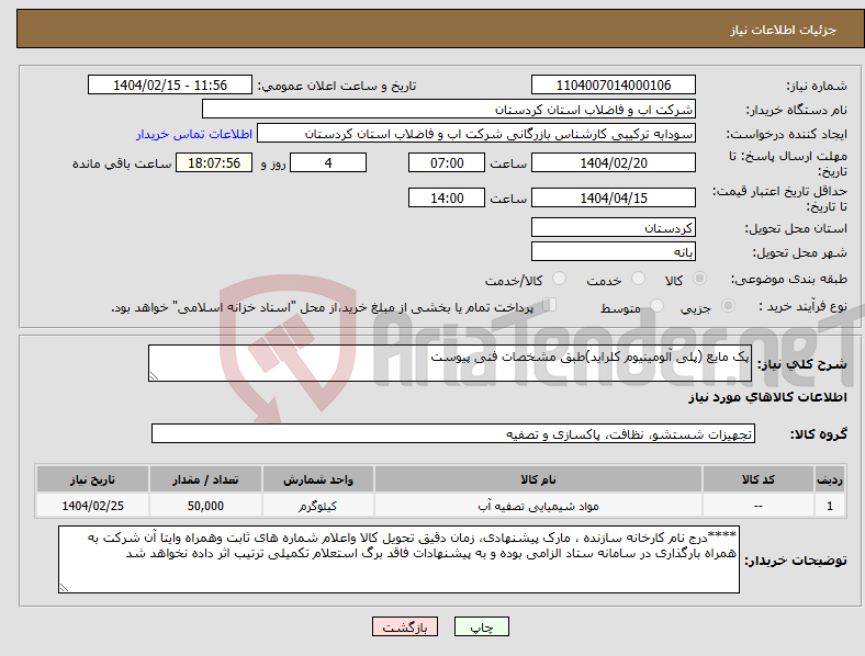 تصویر کوچک آگهی نیاز انتخاب تامین کننده-پک مایع (پلی آلومینیوم کلراید)طبق مشخصات فنی پیوست 