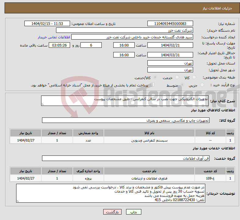 تصویر کوچک آگهی نیاز انتخاب تامین کننده-تجهیزات الکترونیکی جهت نصب در سالن کنفرانس - طبق مشخصات پیوست