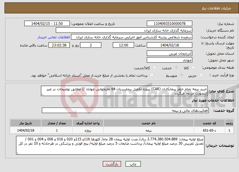 تصویر کوچک آگهی نیاز انتخاب تامین کننده-خرید بیمه تمام خطر پیمانکاران (CAR) پروژه تکمیل بیمارستان 64 تختخوابی مهاباد // مطابق توضیحات در غیر اینصورت مردود میگردد.