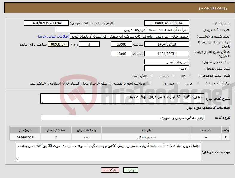 تصویر کوچک آگهی نیاز انتخاب تامین کننده-سماوری گازی -25 لیتری جنس مرغوب ورق ضخیم 