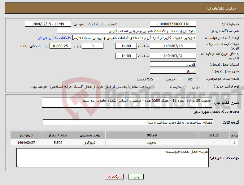 تصویر کوچک آگهی نیاز انتخاب تامین کننده-خاموت 30 در 30 نمره 12 - تعداد 5500 عدد - قیمت بر اساس یکعدد خاموت زده شود 