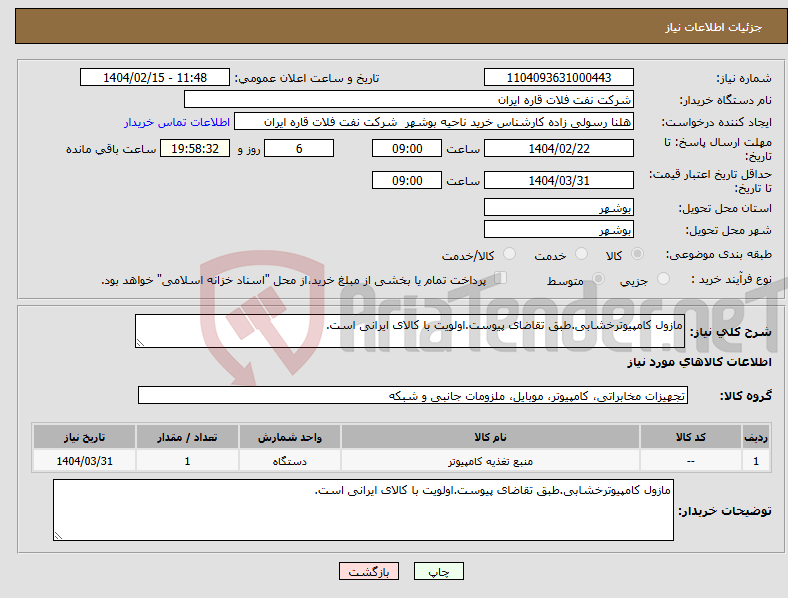 تصویر کوچک آگهی نیاز انتخاب تامین کننده-مازول کامپیوترخشابی.طبق تقاضای پیوست.اولویت با کالای ایرانی است.