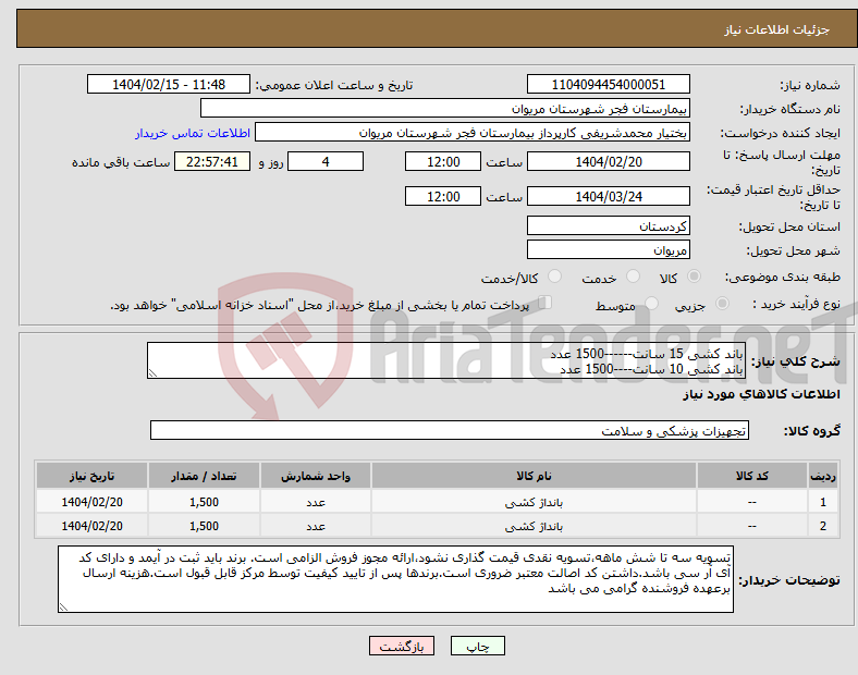 تصویر کوچک آگهی نیاز انتخاب تامین کننده-باند کشی 15 سانت------1500 عدد باند کشی 10 سانت----1500 عدد