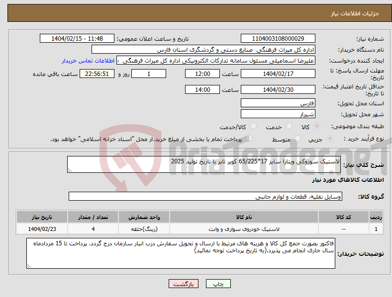 تصویر کوچک آگهی نیاز انتخاب تامین کننده-لاستیک سوزوکی ویتارا سایز 17*65/225 کویر تایر با تاریخ تولید 2025