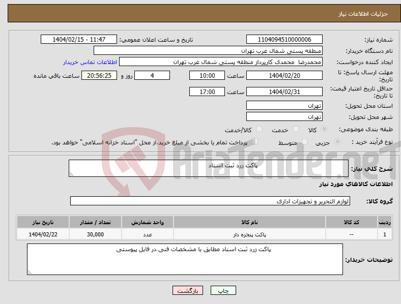تصویر کوچک آگهی نیاز انتخاب تامین کننده- پاکت زرد ثبت اسناد