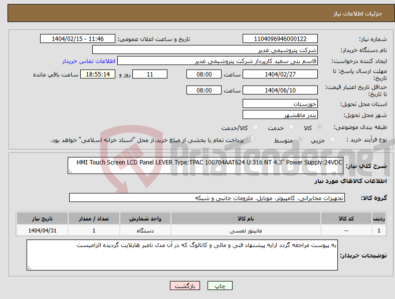تصویر کوچک آگهی نیاز انتخاب تامین کننده-HMI Touch Screen LCD Panel LEVER Type:TPAC 100704AAT624 U 316 NT 4.3" Power Supply:24VDC 