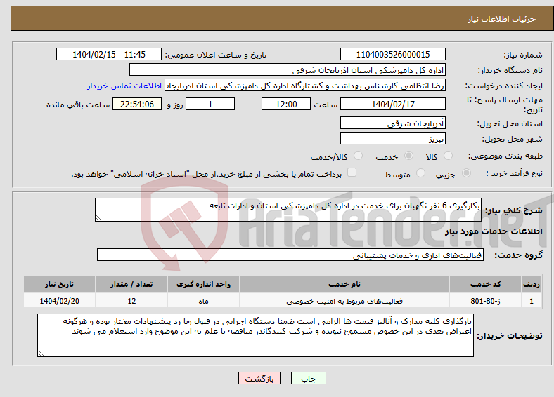 تصویر کوچک آگهی نیاز انتخاب تامین کننده-بکارگیری 6 نفر نگهبان برای خدمت در اداره کل ذامپزشکی استان و ادارات تابعه