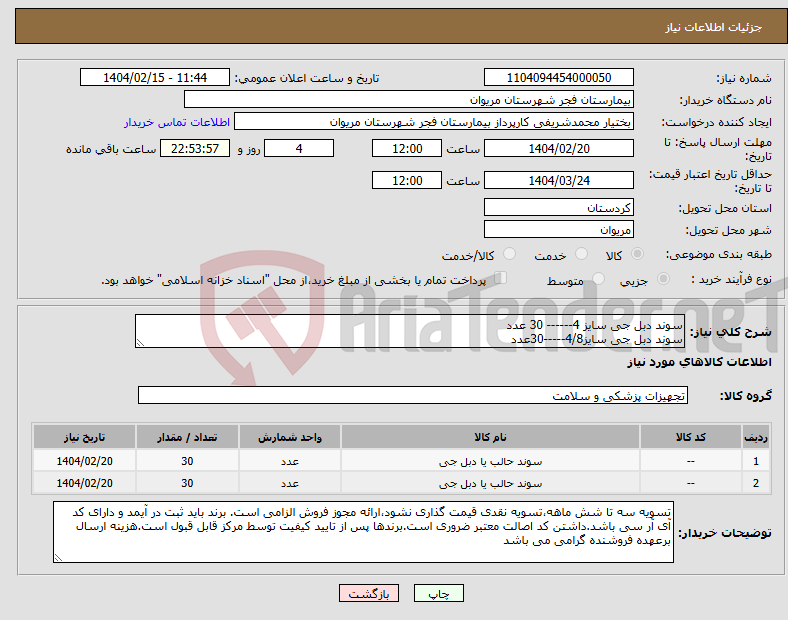 تصویر کوچک آگهی نیاز انتخاب تامین کننده-سوند دبل جی سایز 4------ 30 عدد سوند دبل جی سایز4/8-----30عدد