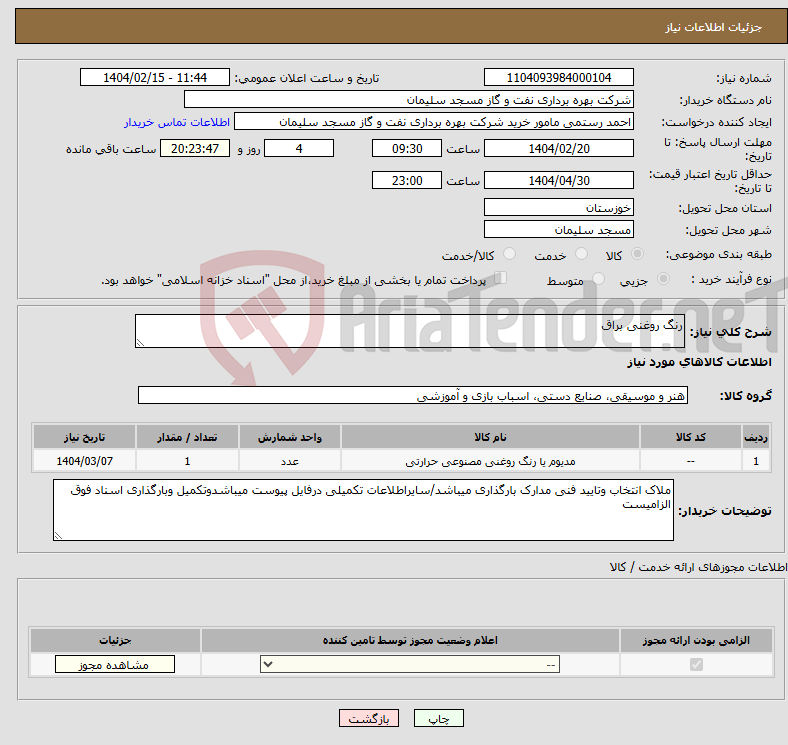 تصویر کوچک آگهی نیاز انتخاب تامین کننده-رنگ روغنی براق