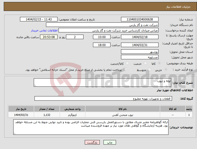 تصویر کوچک آگهی نیاز انتخاب تامین کننده-لوله و تیوب