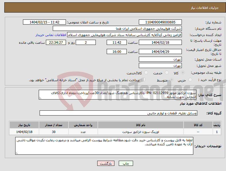 تصویر کوچک آگهی نیاز انتخاب تامین کننده-سوزن انژکتور موتور PN: 02112959 باکارشناس هماهنگ شود/تعداد:30عدد/پرداخت:دوماه اداری/کالای انتخابی جهت تشابه