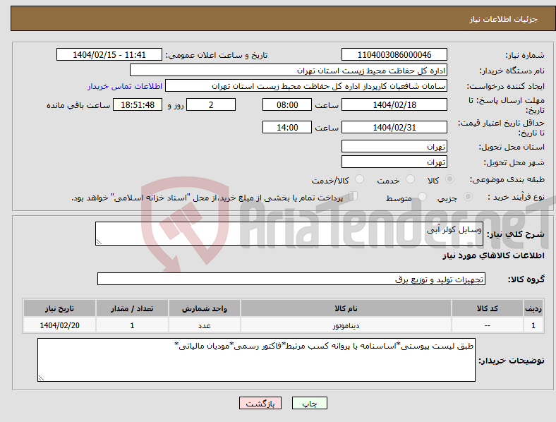تصویر کوچک آگهی نیاز انتخاب تامین کننده-وسایل کولر آبی