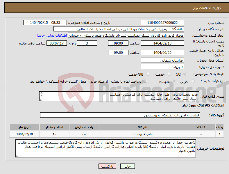 تصویر کوچک آگهی نیاز انتخاب تامین کننده-خرید تجهیزات برقی طبق فایل پیوست ایران کد مشابه میباشد ارسال پیش فاکتور الزامی میباشد پرداخت بعد از تامین اعتبار