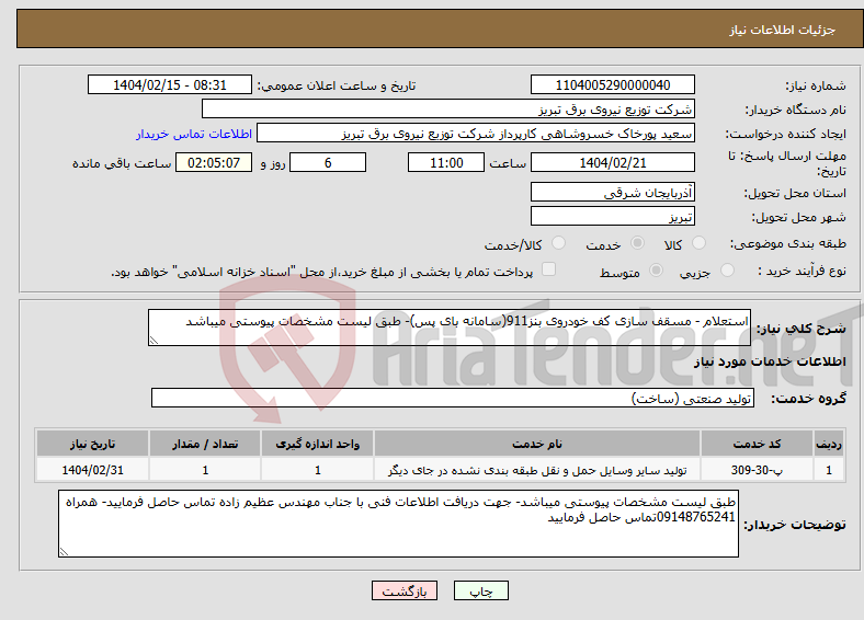 تصویر کوچک آگهی نیاز انتخاب تامین کننده-استعلام - مسقف سازی کف خودروی بنز911(سامانه بای پس)- طبق لیست مشخصات پیوستی میباشد