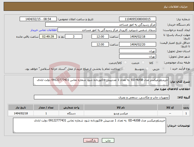 تصویر کوچک آگهی نیاز انتخاب تامین کننده-خریدپاورمیکسر مدل ED-4USB به تعداد 1 عددپیش فاکتورداده شود شماره تماس 09122777431 دولت ابادی