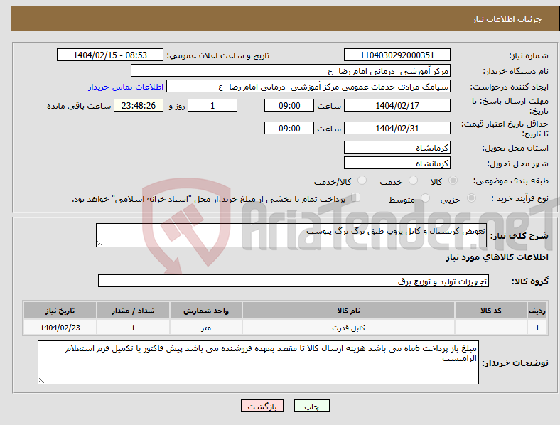 تصویر کوچک آگهی نیاز انتخاب تامین کننده-تعویض کریستال و کابل پروپ طبق برگ برگ پیوست