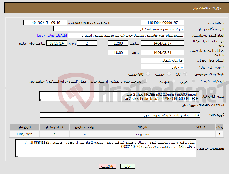 تصویر کوچک آگهی نیاز انتخاب تامین کننده-PROBE n02(2.5mhz)-mt600-mitech تعداد 2 عدد Probe N05/90(5MHZ)-MT600-MITECH تعداد 2 عدد