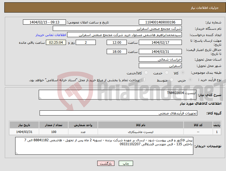 تصویر کوچک آگهی نیاز انتخاب تامین کننده-اینسرت TNMG1604