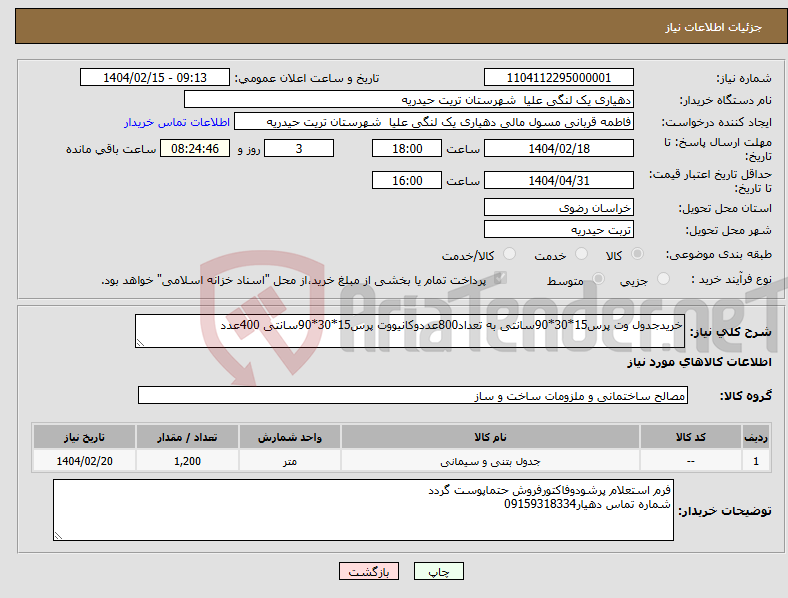 تصویر کوچک آگهی نیاز انتخاب تامین کننده-خریدجدول وت پرس15*30*90سانتی به تعداد800عددوکانیووت پرس15*30*90سانتی 400عدد