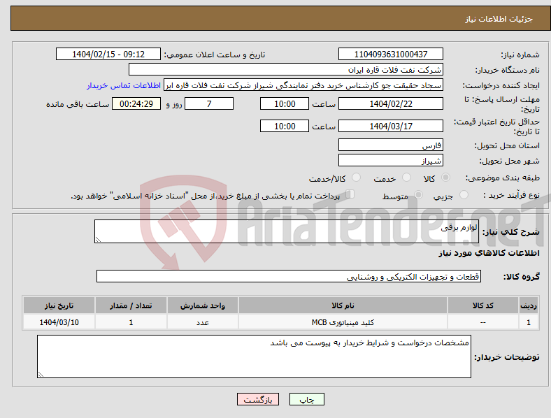 تصویر کوچک آگهی نیاز انتخاب تامین کننده-لوازم برقی 