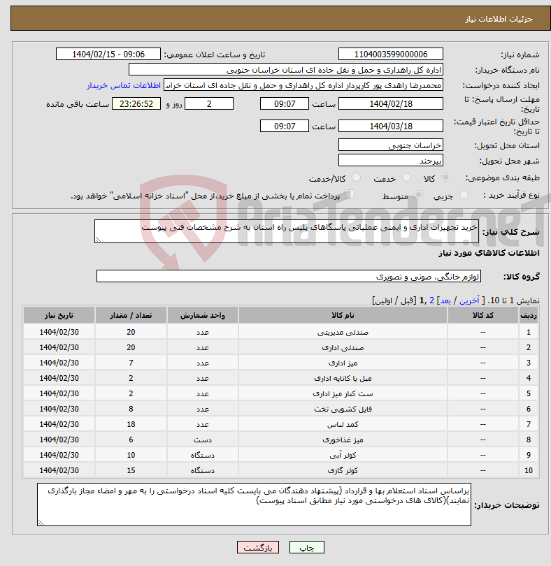 تصویر کوچک آگهی نیاز انتخاب تامین کننده-خرید تجهیزات اداری و ایمنی عملیاتی پاسگاهای پلیس راه استان به شرح مشخصات فنی پیوست